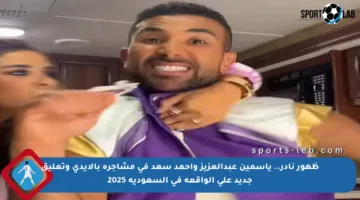 ظهور نادر.. ياسمين عبدالعزيز وأحمد سعد في مشاجرة بالأيدي وتعليق جديد على الواقعة في السعودية 2025